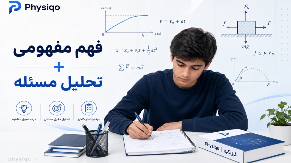 بهترین روش مطالعه فیزیک برای کنکور؛ راهنمای یادگیری مفهومی
