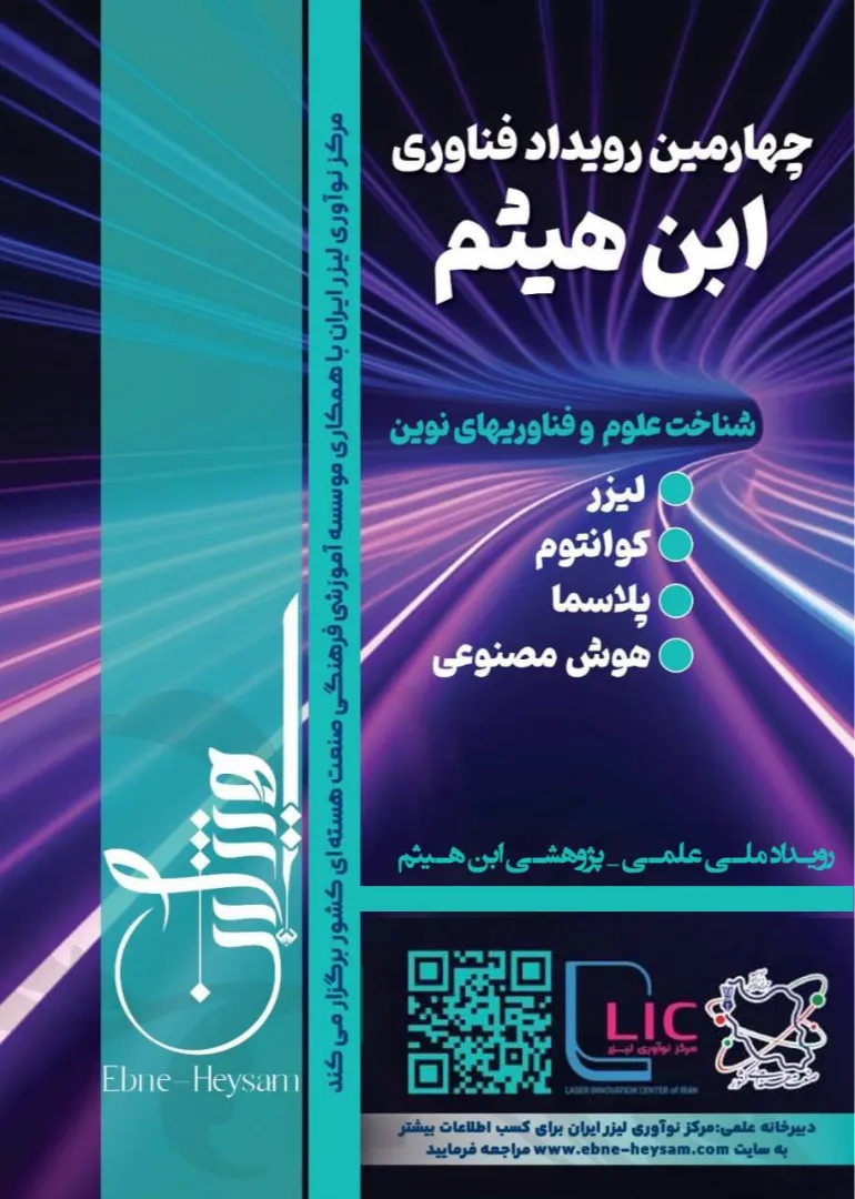 رویداد ابن هیثم