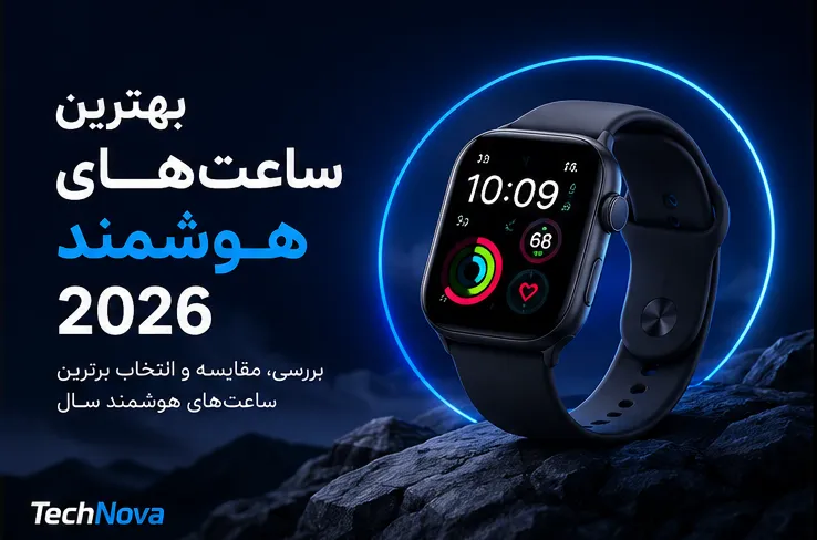 بهترین ساعت‌های هوشمند ۲۰۲۶