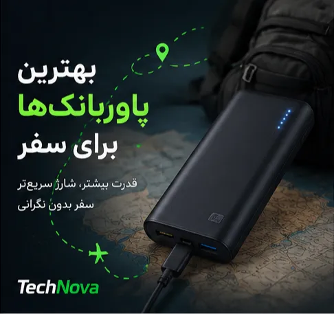 بهترین پاوربانک‌ها برای سفر