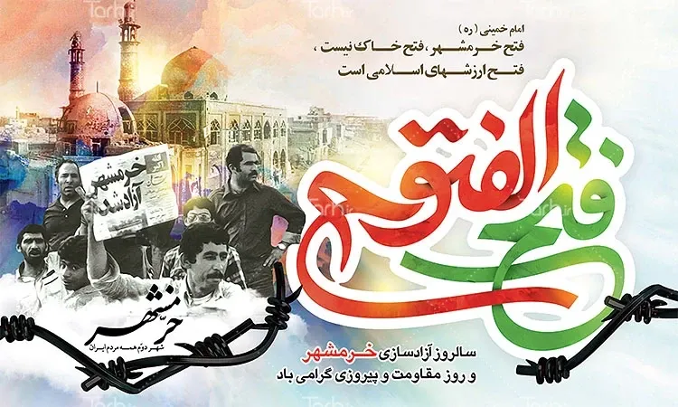 سوم خرداد روز آزادی خرمشهر گرامی باد