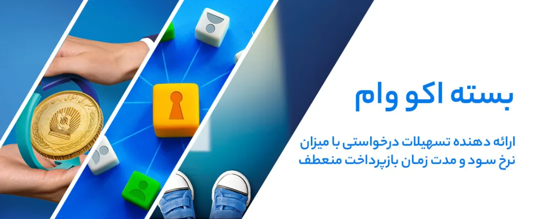 اکو وام