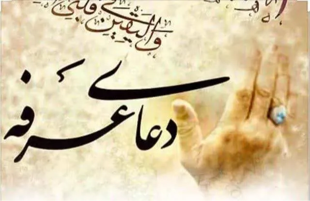 دعای عرفه فرصتی برای بخشش