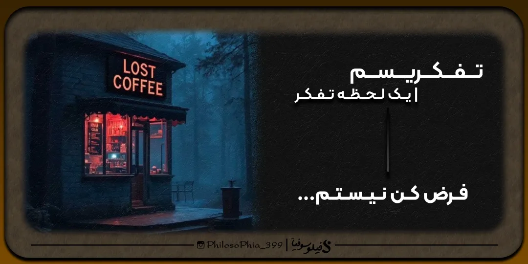 تفکریسم | فرض کن نیستم...