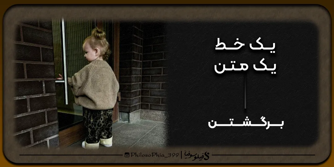 یک خط، یک متن | برگشتن