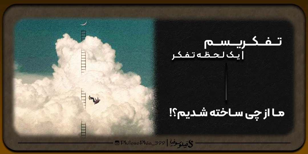 تفکریسم | ما از چی ساخته شدیم؟