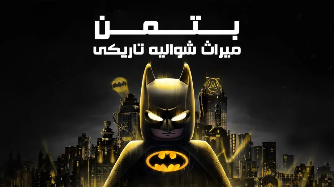 دانلود فارسی ساز بازی LEGO Batman: Legacy of the Dark Knight
