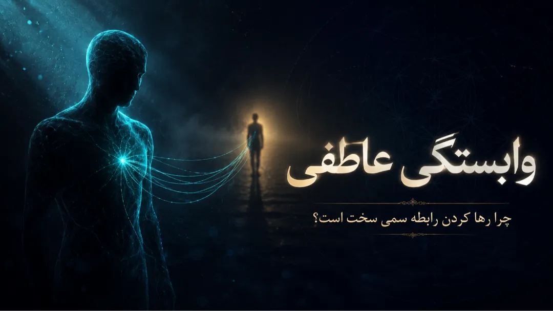 وابستگی عاطفی چیست و چگونه از آن رها شویم؟