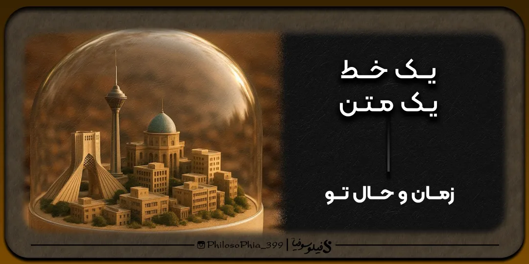 یک خط، یک متن | زمان و حال تو!