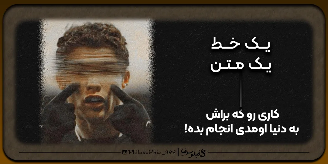 یک خط، یک متن | کاری رو که براش به دنیا اومدی انجام بده!
