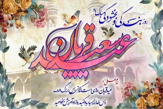 عید سعید قربان مبارک