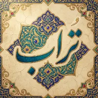 تراب