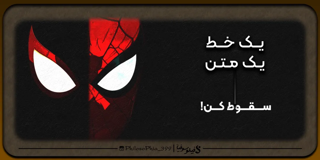 یک خط، یک متن | سقوط کن!