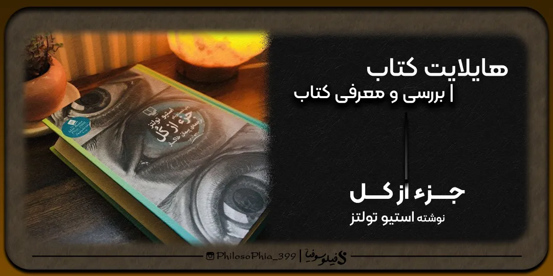 هایلایت کتاب | جز از کل (یک)