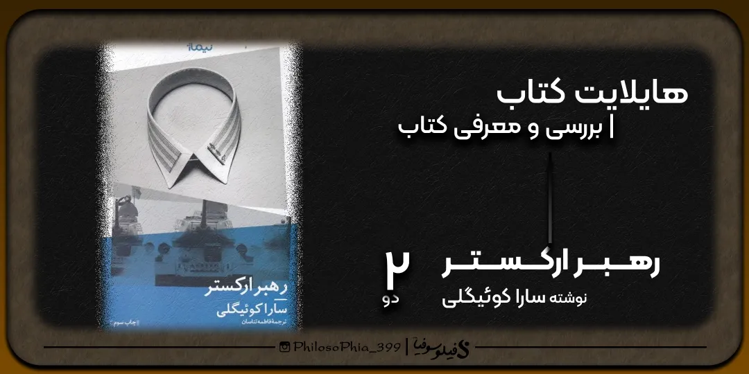 هایلایت کتاب | رهبر ارکستر (پایانی)