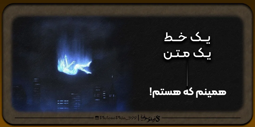 یک خط، یک متن | همینم که هستم!