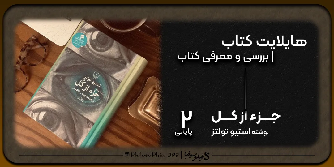 هایلایت کتاب | جز از کل (پایانی)