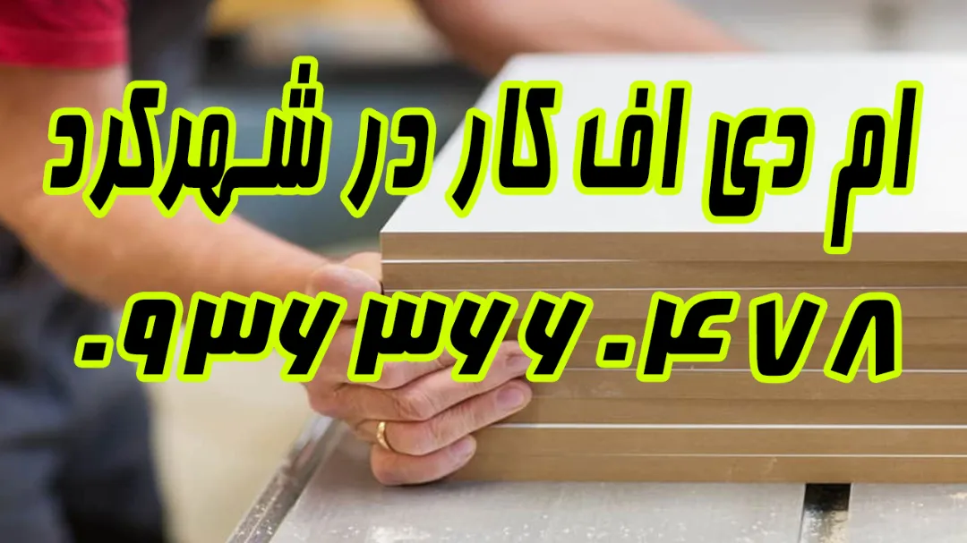 خدمات نصب و ساخت کابینت ام دی اف در شهرکرد