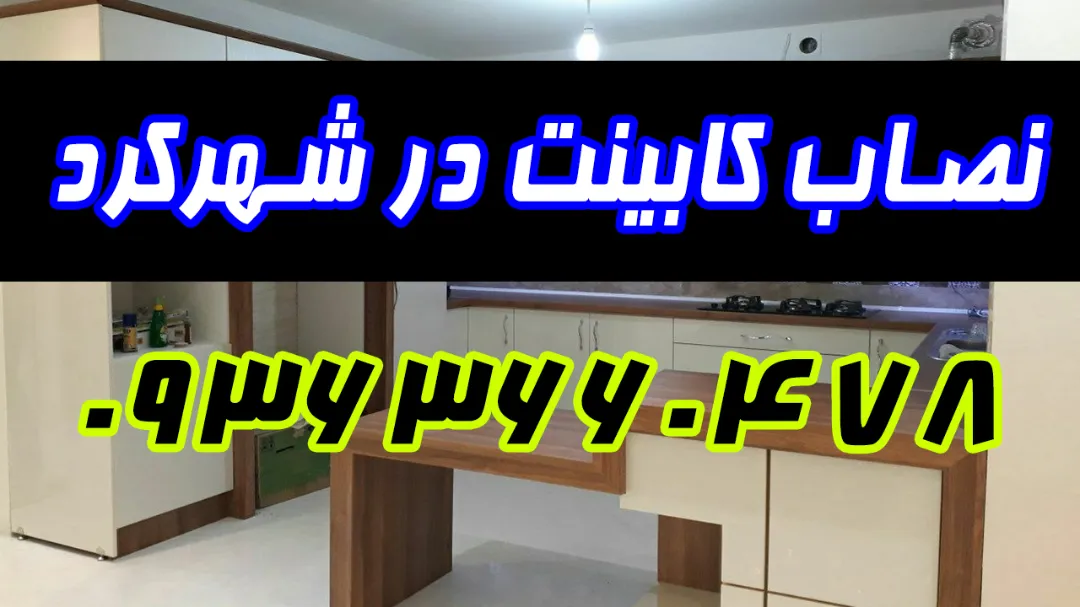 نصاب کابینت در شهرکرد