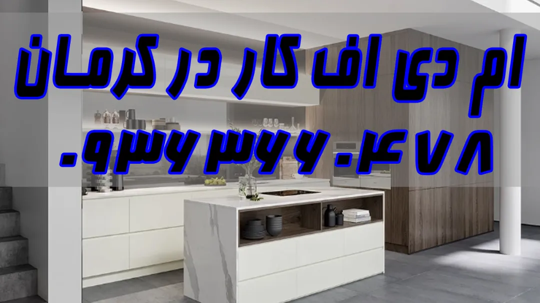 کابینت سازی در کرمان