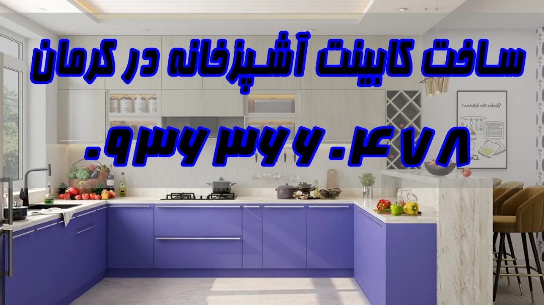 نصاب کابینت کرمان + کابینت سازی کرمان + قیمت کابینت در کرمان