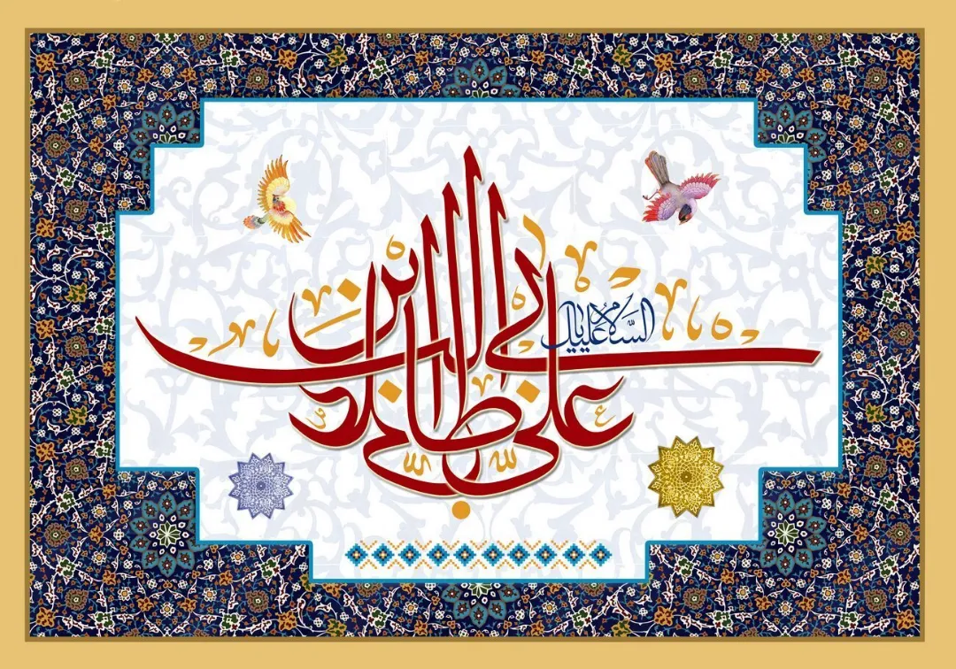 دهه امامت و ولایت بر شما مبارک باد