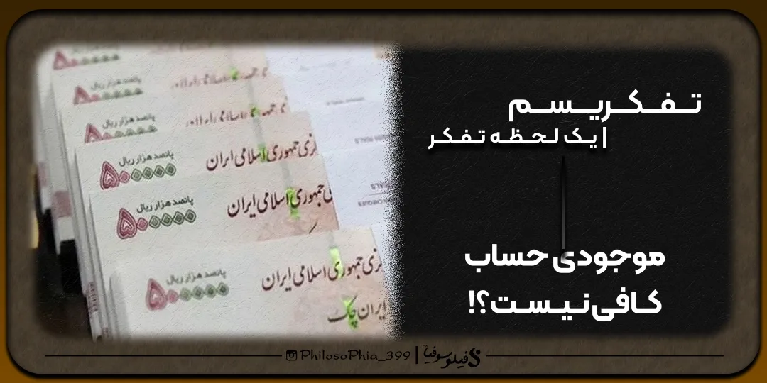 تفکریسم | موجودی حساب کافی نیست!