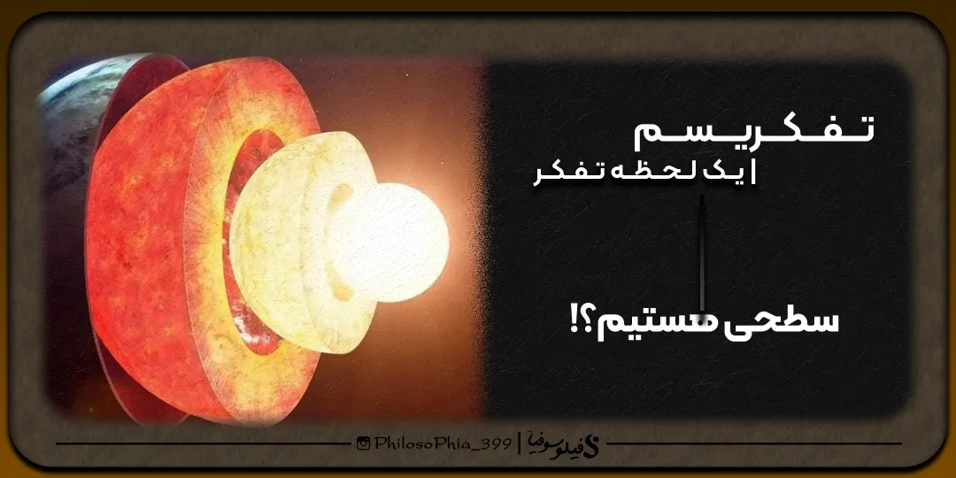 تفکریسم | سطحی هستیم؟!