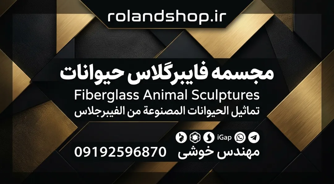 مجسمه فایبرگلاس حیوانات