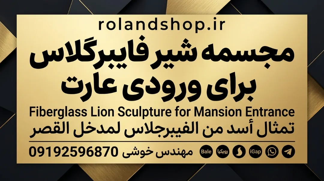 مجسمه شیر فایبرگلاس برای ورودی عمارت