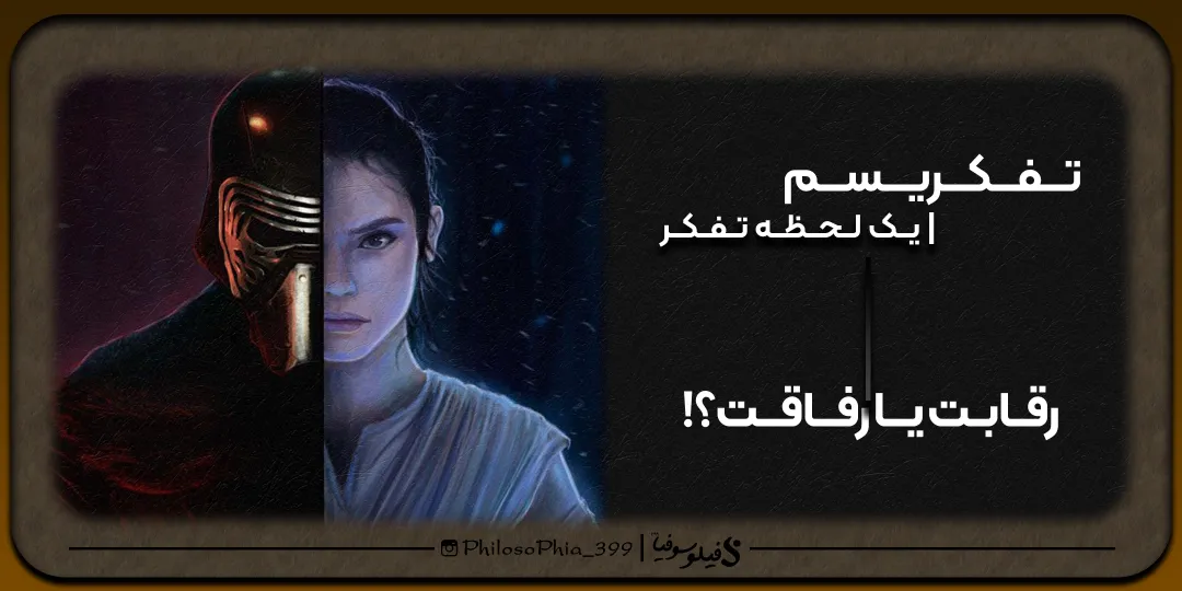 تفکریسم | رقابت یا رفاقت؟!