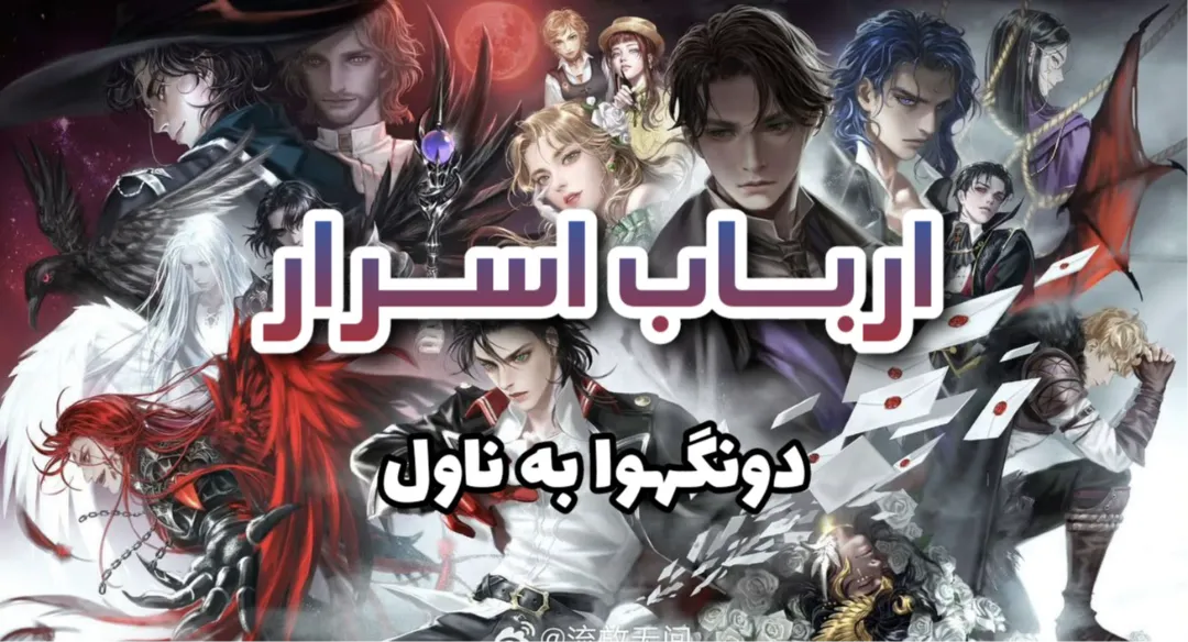 دونگهوا به ناول ارباب اسرار