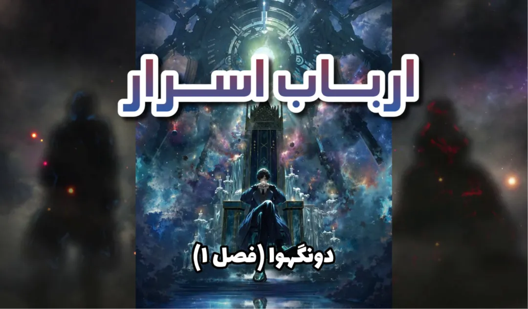 دونگهوا Lord Of Mysteries: فصل 1
