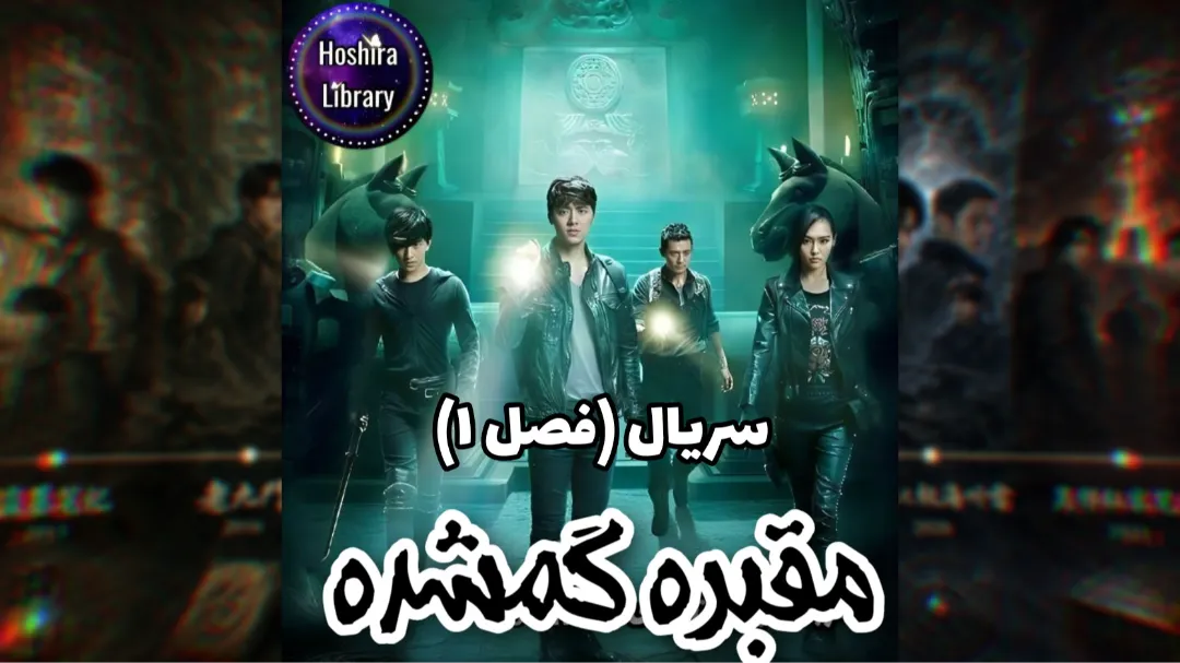 سریال The Lost Tomb 1