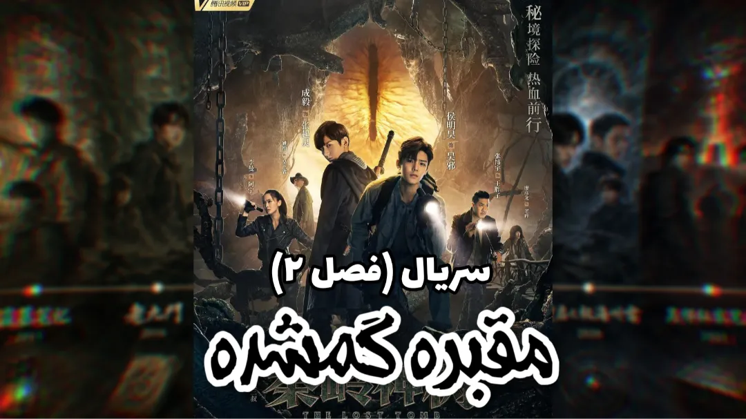 سریال The Lost Tomb 2