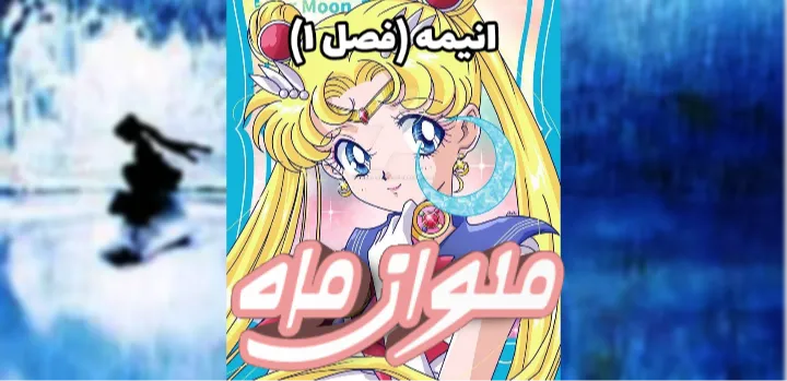 انیمه Sailor Moon نسخه 90: فصل 1 (درخواستی)