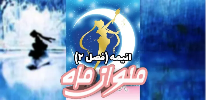 انیمه Sailor Moon نسخه 90: فصل 2 (درخواستی)