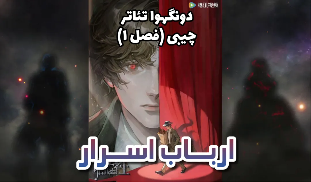دونگهوا Lord Of Mysteries: تئاتر چیبی فصل 1