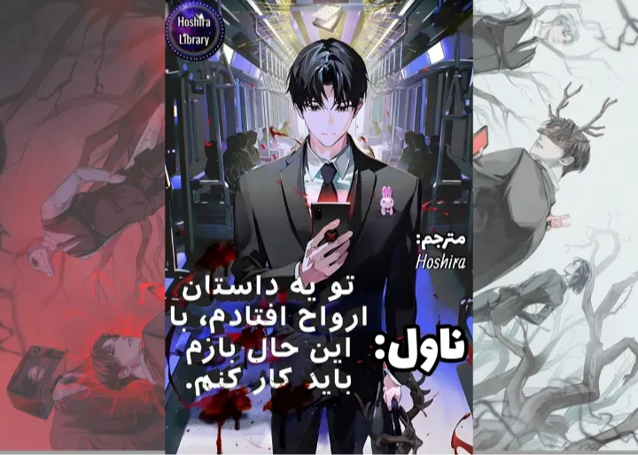 ناول Got Dropped Into A Ghost Story Still Gotta Work