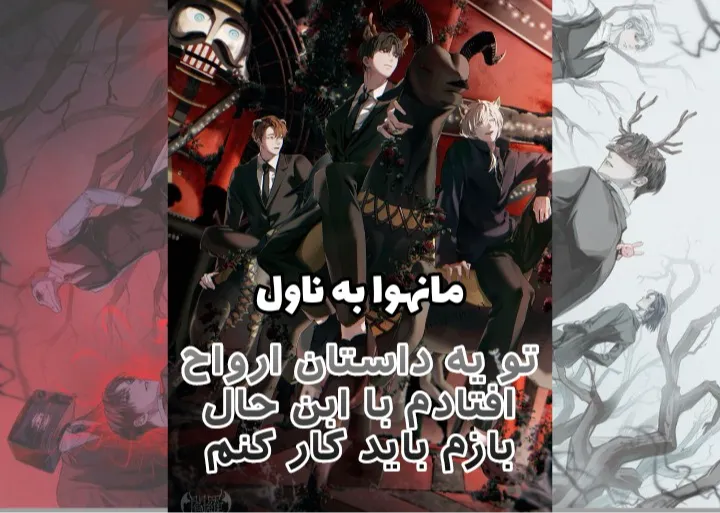 مانهوا به ناول Got Dropped Into A Ghost Story