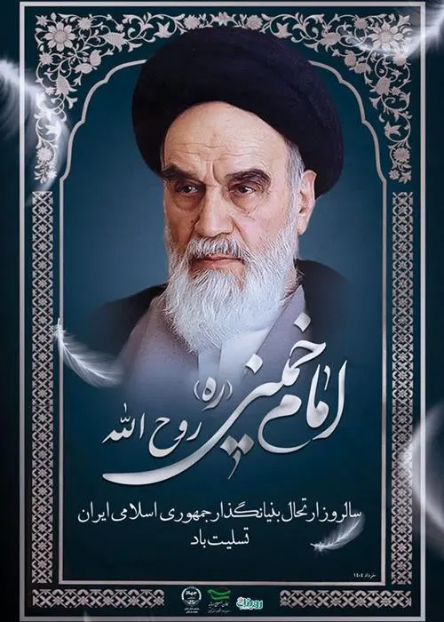 سالگرد ارتحال امام خمینی (ره)