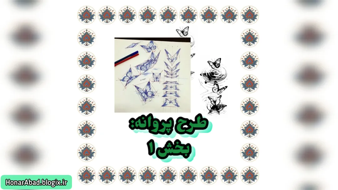 طرح پروانه: بخش 1