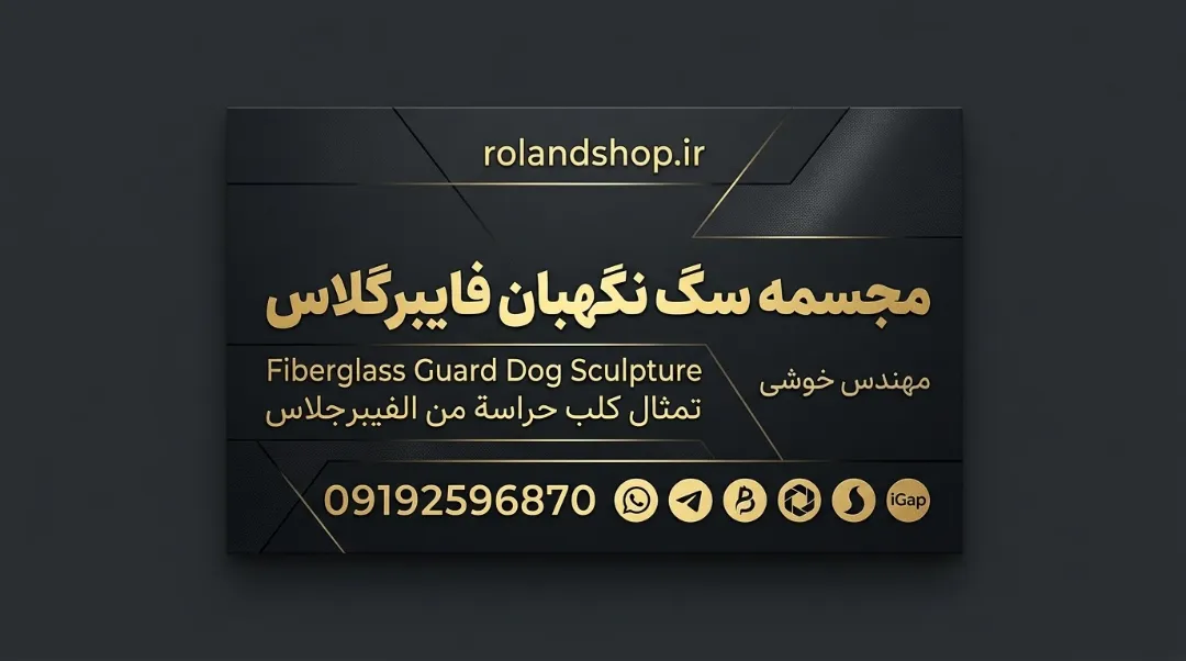 مجسمه سگ نگهبان فایبرگلاس