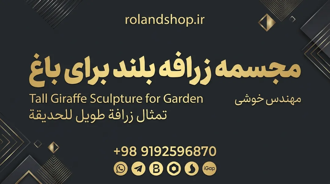 مجسمه زرافه بلند برای باغ