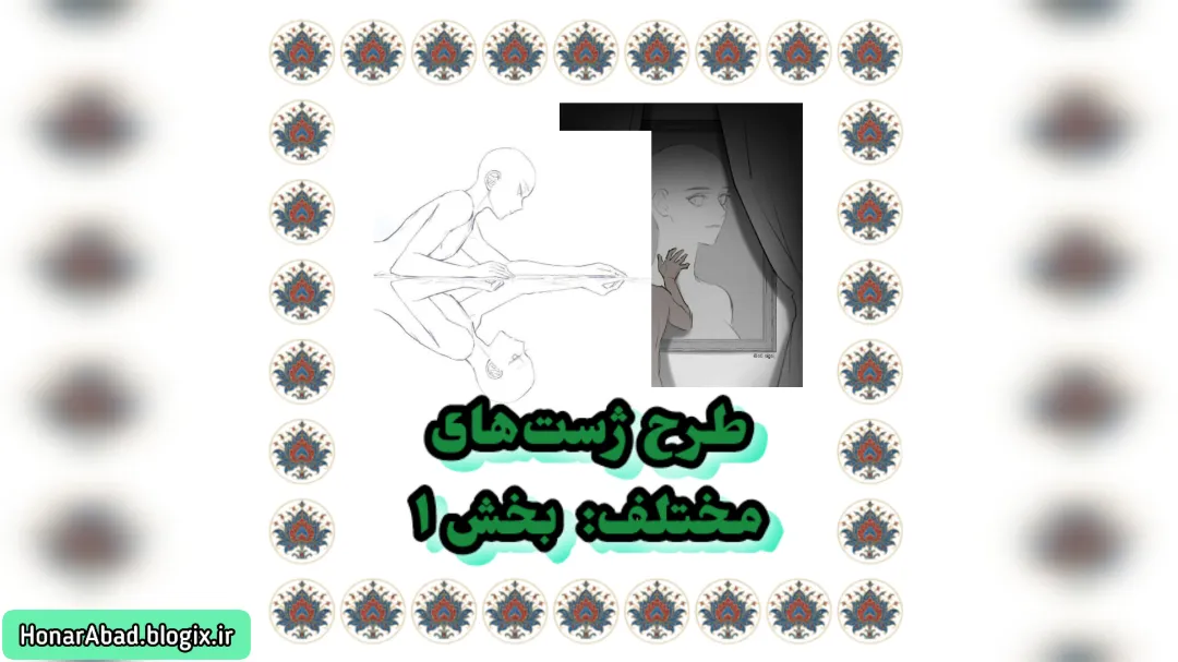 طرح ژست‌های مختلف: بخش 1