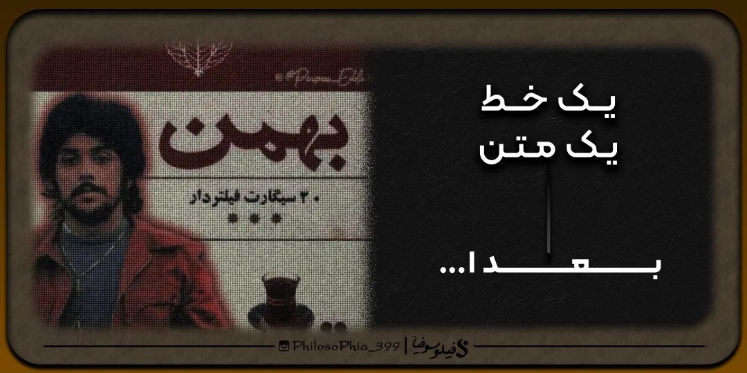 یک خط، یک متن | بعدا...