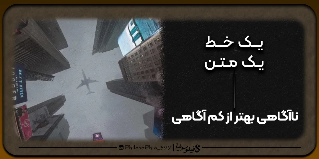 یک خط، یک متن | ناآگاهی بهتر از کم آگاهی