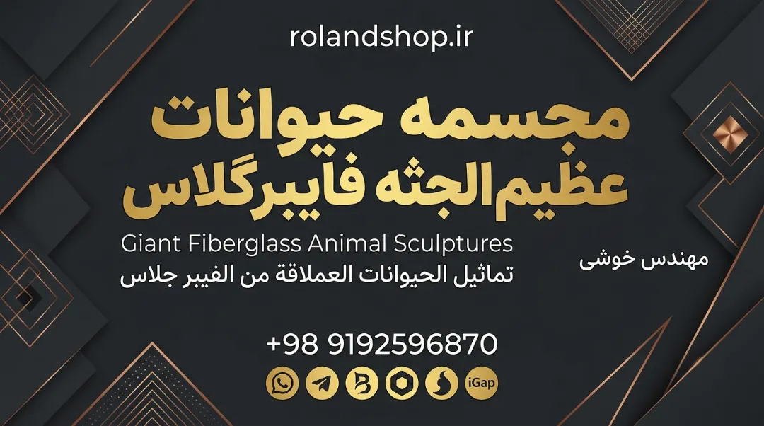 مجسمه حیوانات عظیم‌الجثه فایبرگلاس