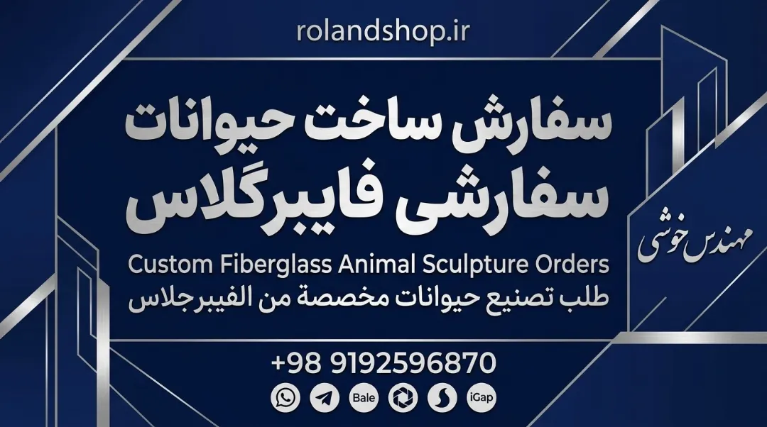 سفارش ساخت حیوانات سفارشی فایبرگلاس