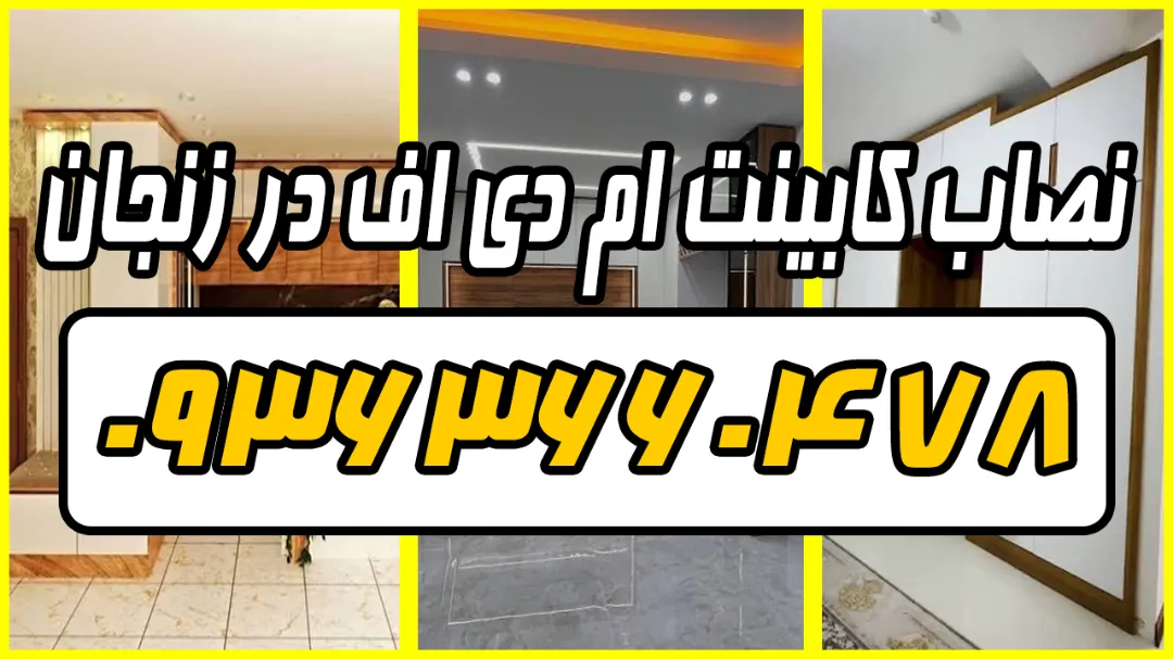 شماره تلفن بهترین کابینت کار در زنجان | ام دی اف کار